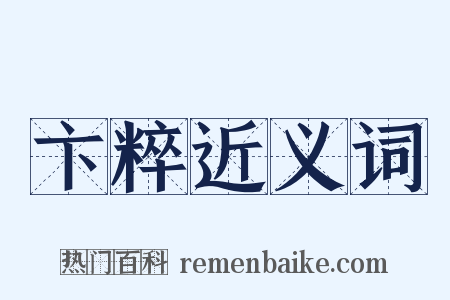 卞粹近义词是什么意思的图片